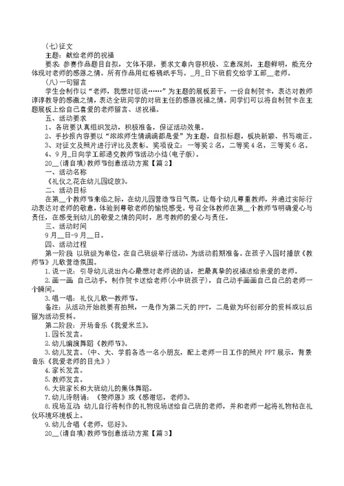 2022教师节活动策划经典方案（五篇）