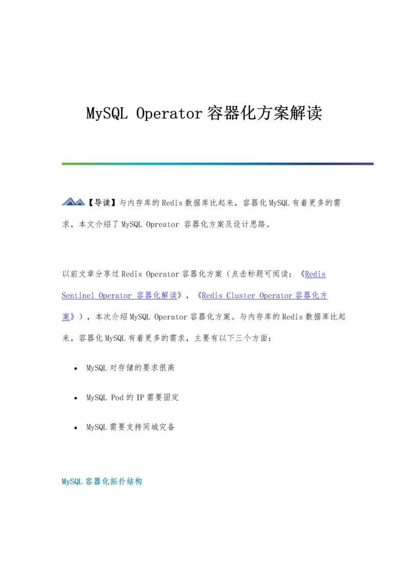 MySQL-Operator容器化方案解读.docx