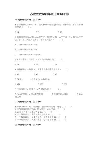 苏教版数学四年级上册期末卷带答案（模拟题）.docx