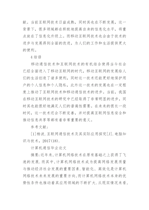 计算机通信毕业论文范文.docx