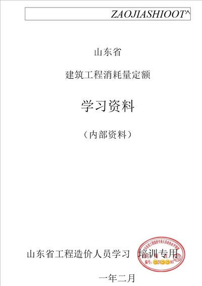 山东消耗量定额内部学习资料【正式版】