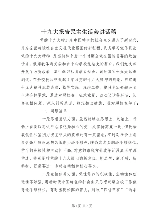 十九大报告民主生活会讲话稿 (6).docx