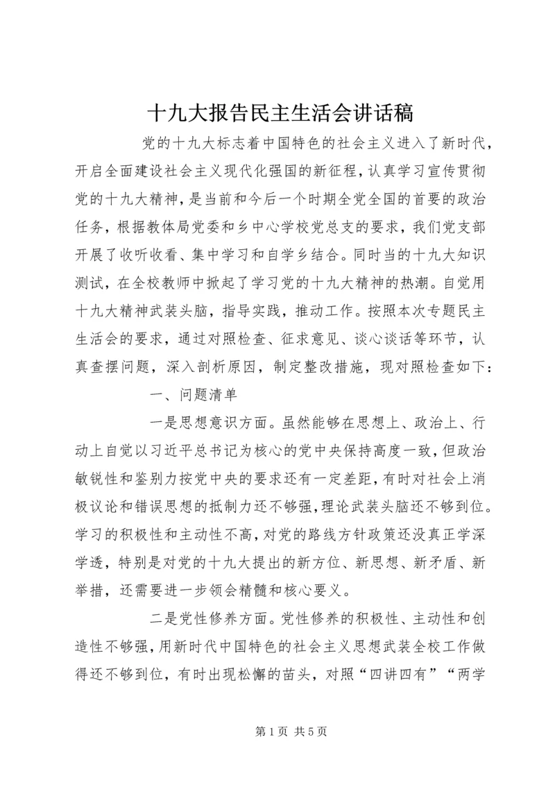 十九大报告民主生活会讲话稿 (6).docx