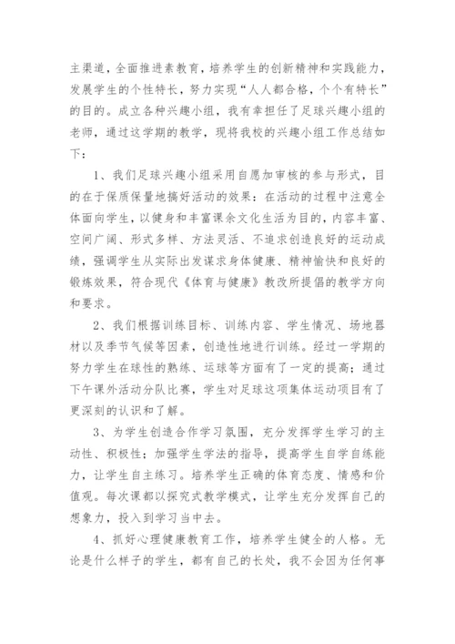 足球兴趣小组总结.docx