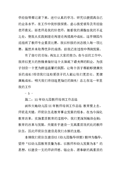 幼儿园新教师培训工作总结
