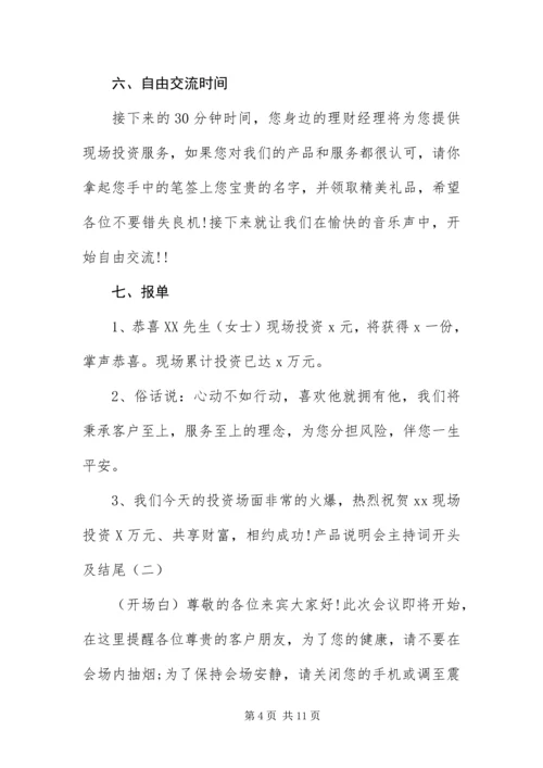 产品说明会主持词开头及结尾.docx