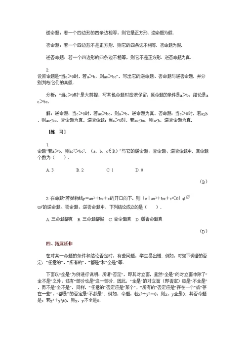 高中数学新课程创新教学设计案例--四种命题(共5页DOC)