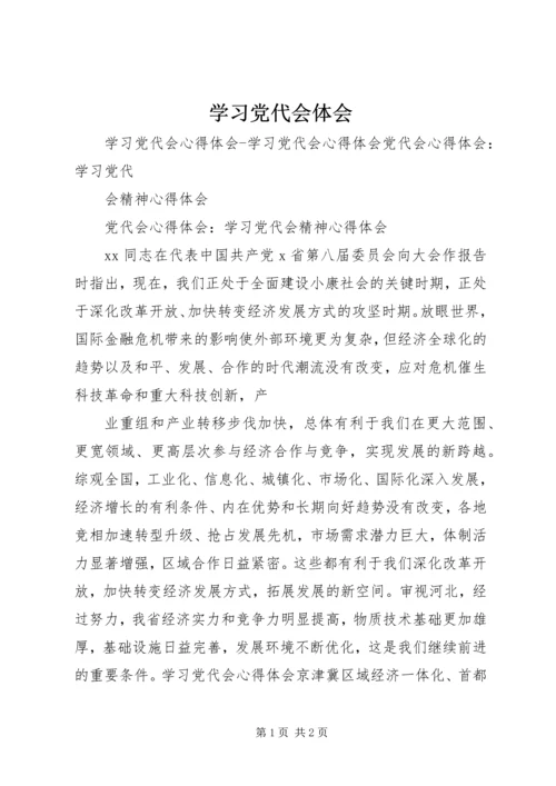 学习党代会体会 (3).docx