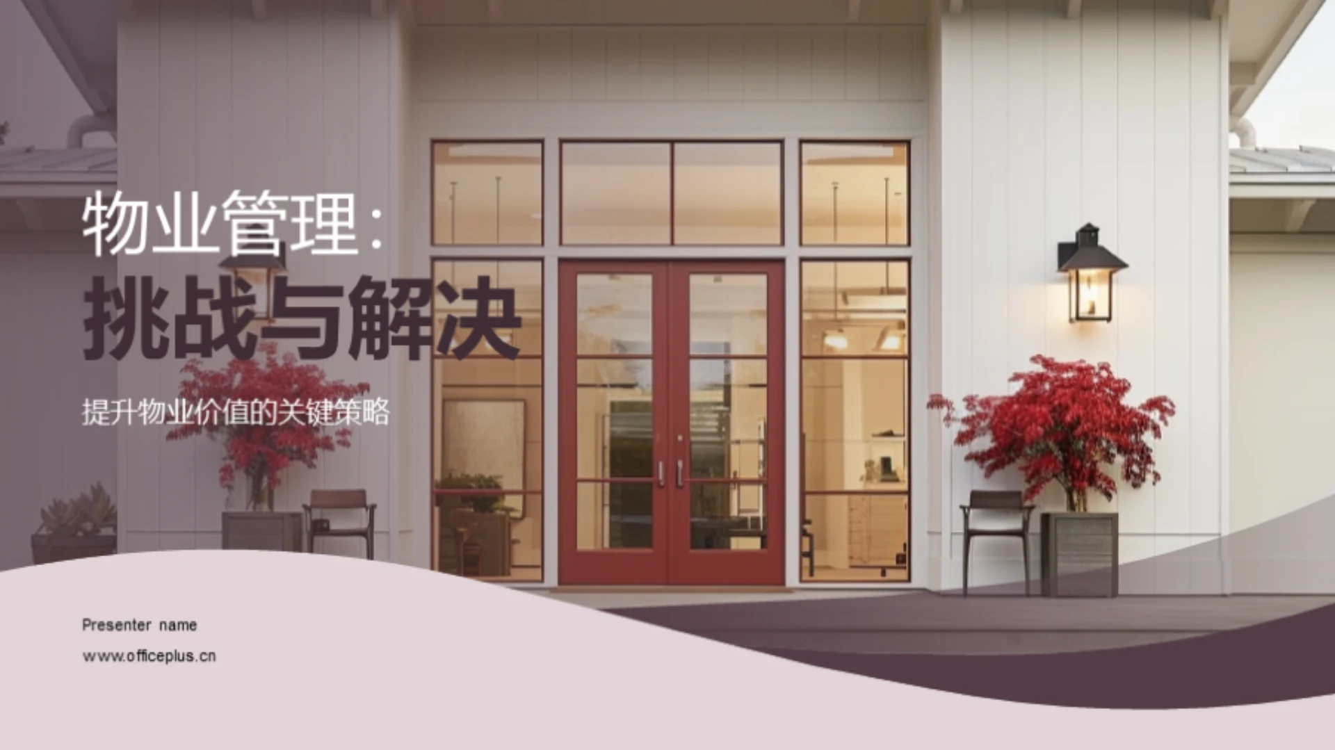 物业管理:挑战与解决