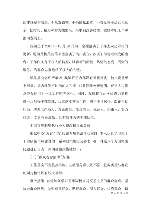 干部管理制度执行不力整改报告3篇.docx