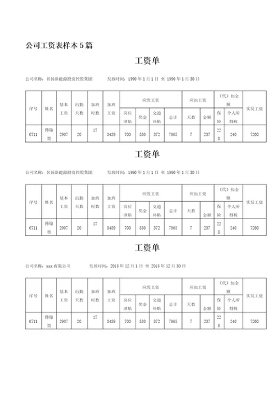 公司工资表样本5篇