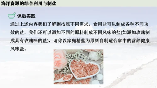 跨学科实践活动8  海洋资源的综合利用与制盐课件(共39张PPT内嵌视频)