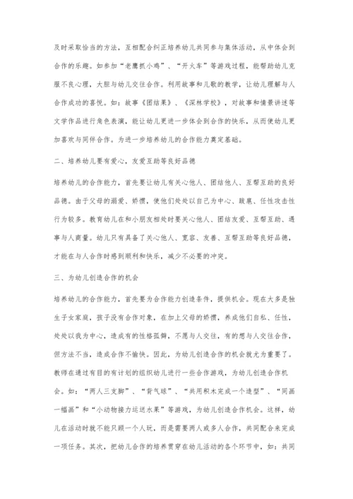 试述幼儿合作能力的培养.docx