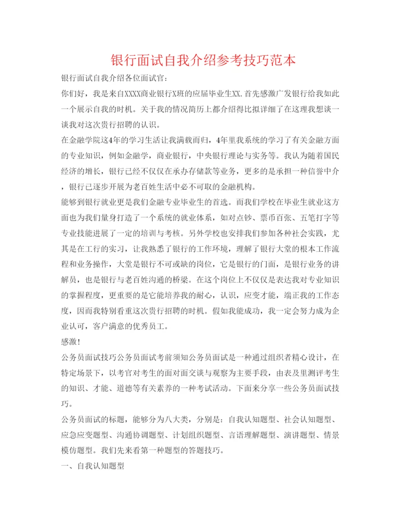 精编银行面试自我介绍参考技巧范本.docx