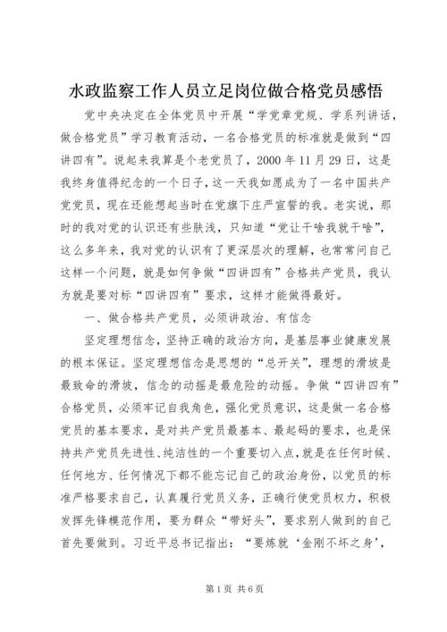 水政监察工作人员立足岗位做合格党员感悟.docx