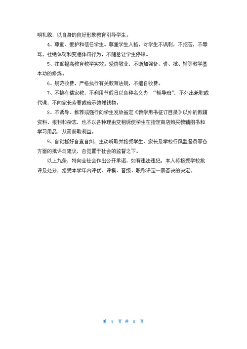 小学教师师德承诺书汇总八篇