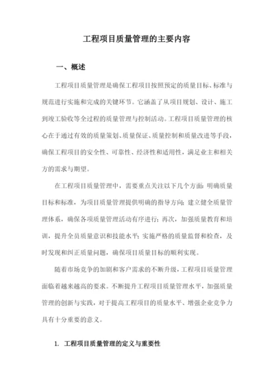 工程项目质量管理的主要内容.docx