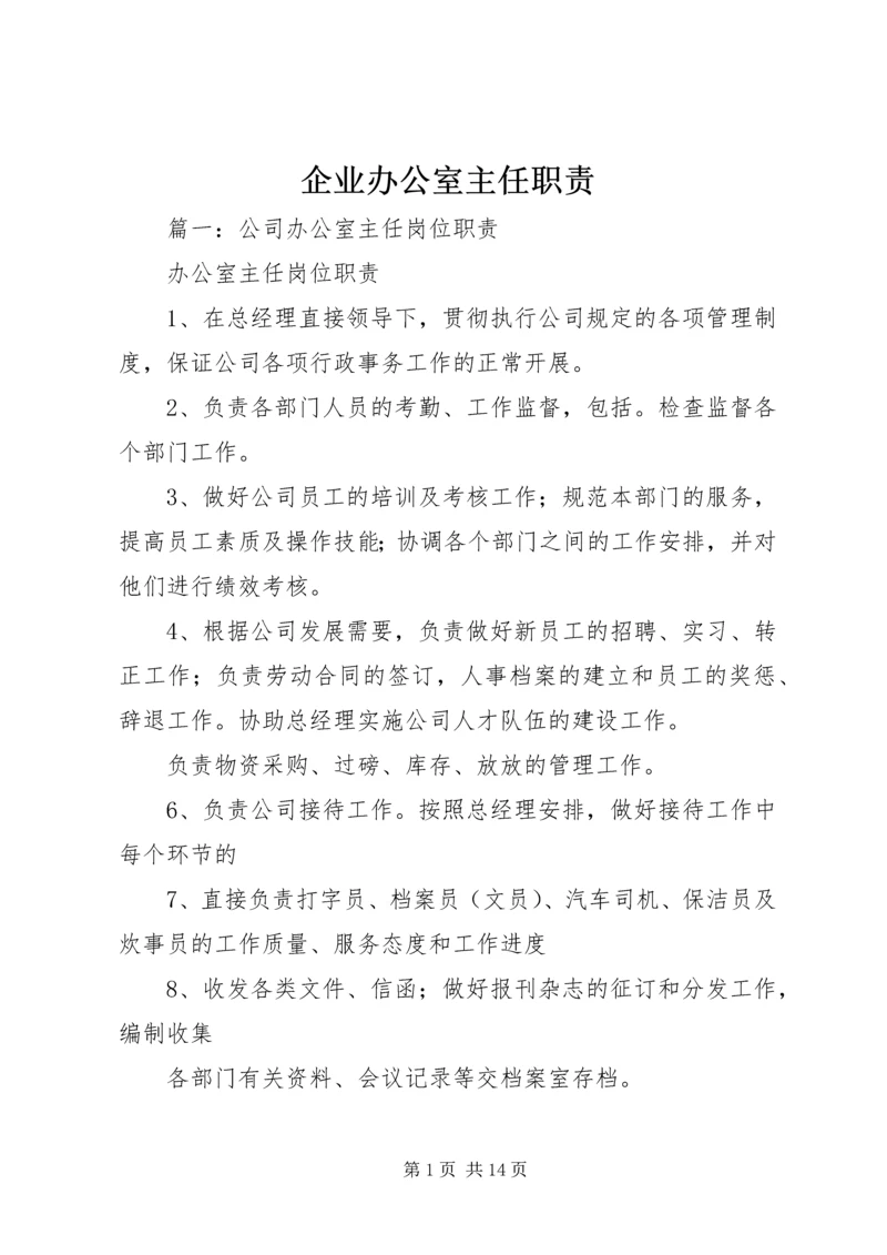 企业办公室主任职责.docx