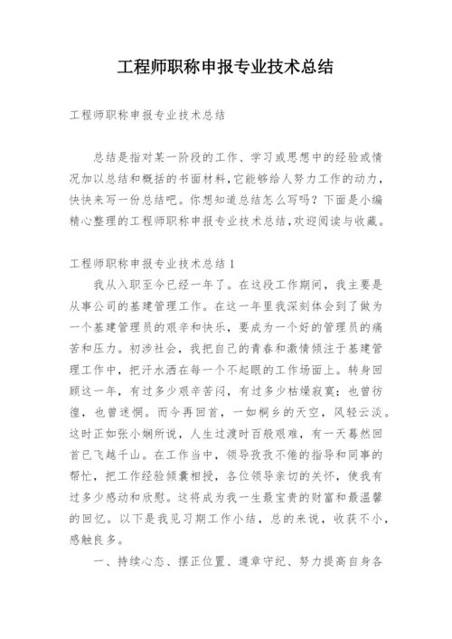 工程师职称申报专业技术总结.docx