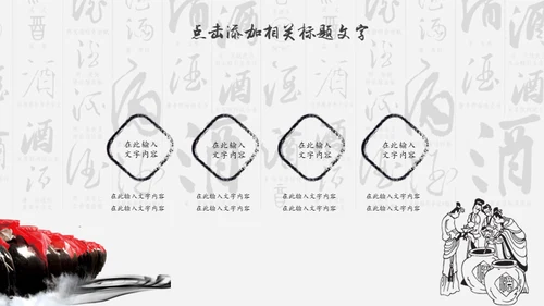 中国风酒文化宣传通用PPT模板