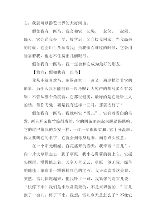 假如我有一匹马500字.docx