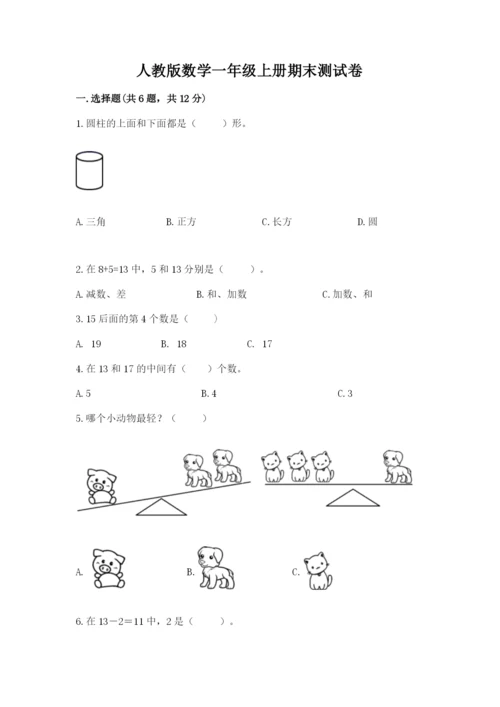 人教版数学一年级上册期末测试卷含答案（b卷）.docx