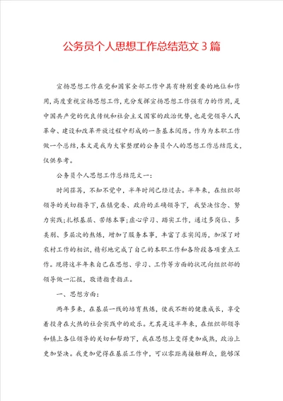 公务员个人思想工作总结范文3篇