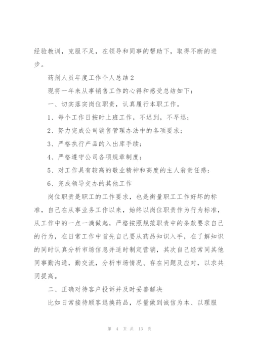 药剂人员年度工作个人总结5篇.docx