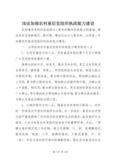 浅论加强农村基层党组织执政能力建设 (2).docx