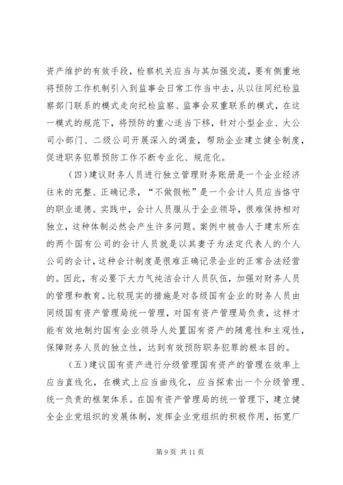 从于建东案引发的职务犯罪预防若干问题的思考.docx