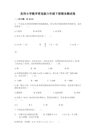 实用小学数学青岛版六年级下册期末测试卷附答案（轻巧夺冠）.docx