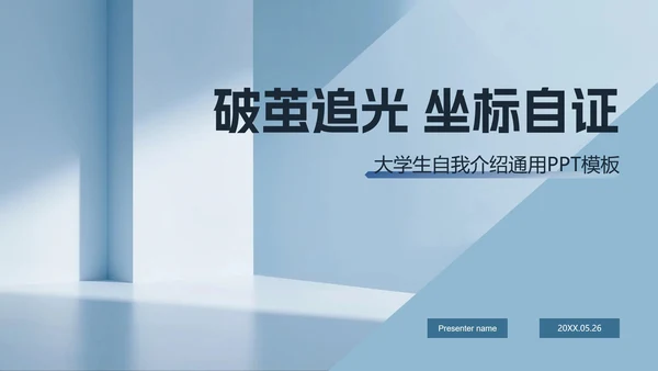蓝色简约风大学生自我介绍PPT模板