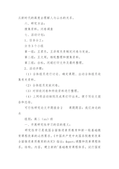 可行性研究论文开题报告.docx