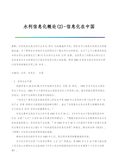 水利信息化概论(2)-信息化在中国.docx