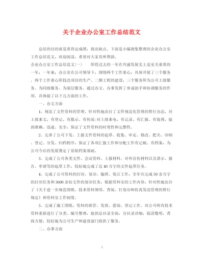 精编之关于企业办公室工作总结范文.docx