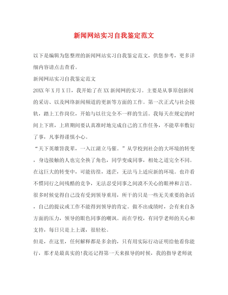 精编之新闻网站实习自我鉴定范文.docx