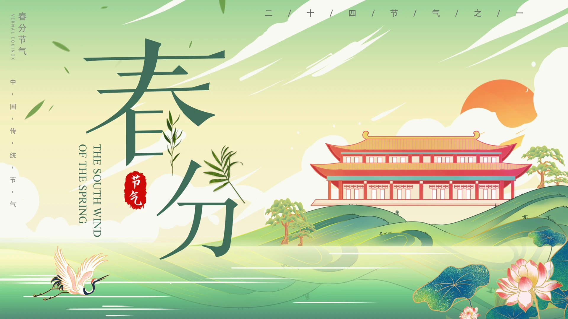 绿色卡通风二十四节气春分介绍PPT模板宣传PPT动态PPT