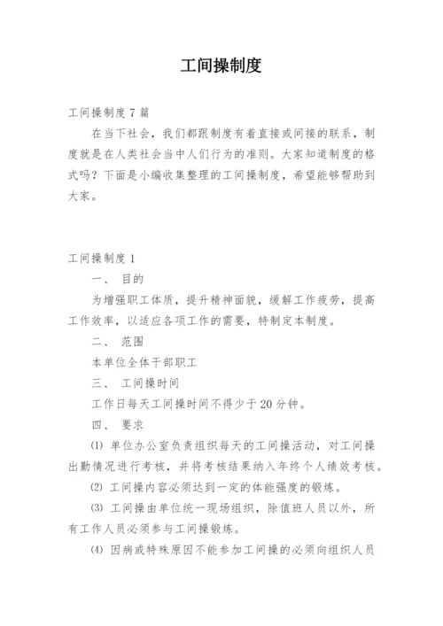 工间操制度.docx