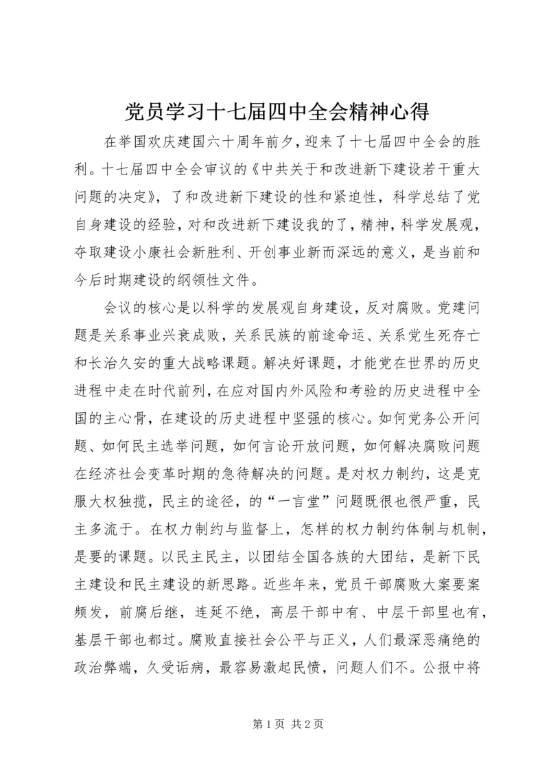 党员学习十七届四中全会精神心得.docx