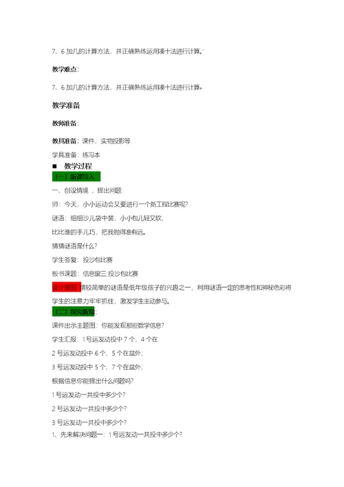 一年级上册数学教案第7单元 20以内的进位加法 3 投沙包比赛76加几的进位加法