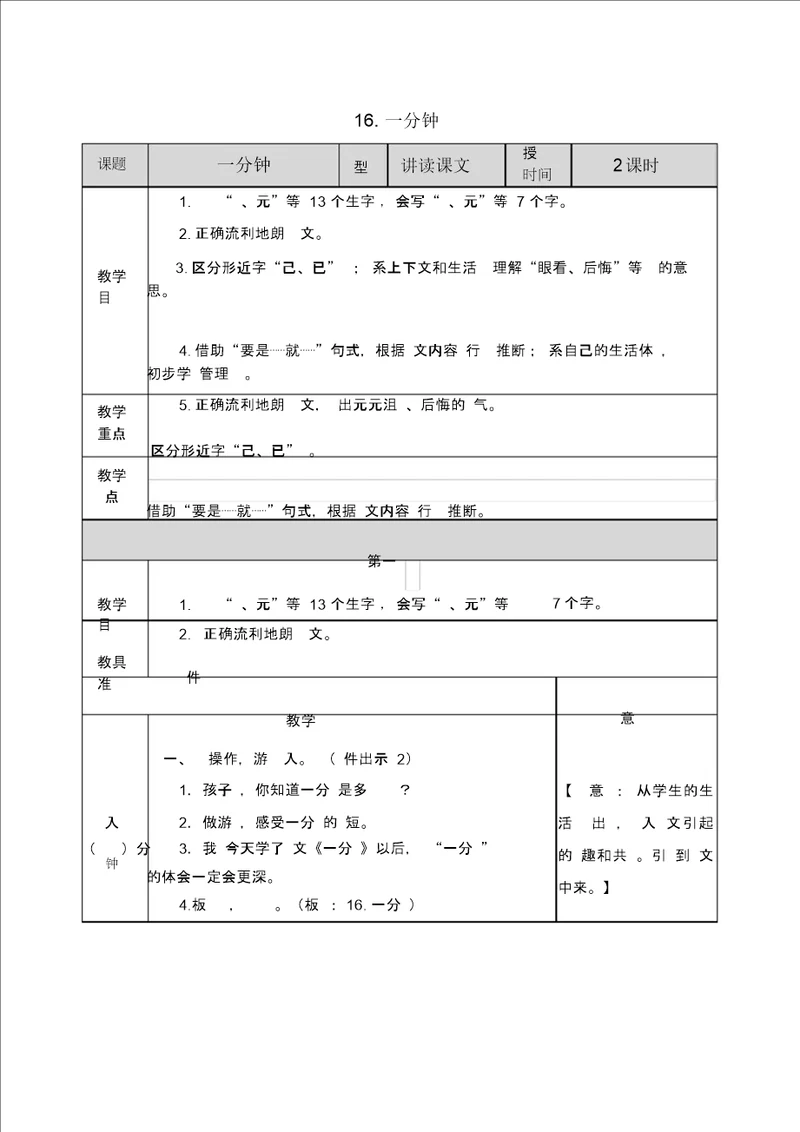 小学语文部编版一年级下册教案716一分钟