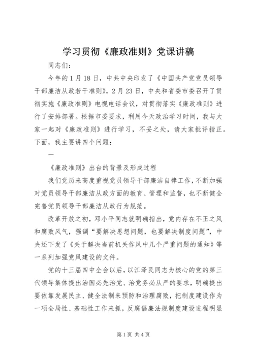 学习贯彻《廉政准则》党课讲稿 (3).docx