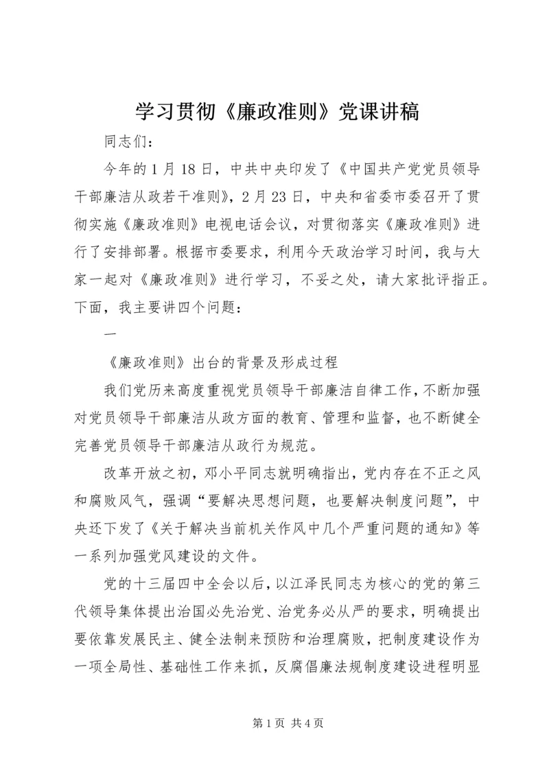 学习贯彻《廉政准则》党课讲稿 (3).docx