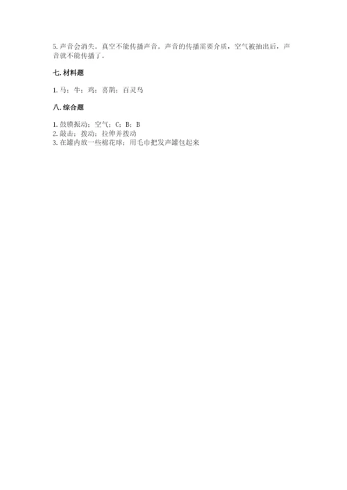 教科版科学四年级上册第一单元声音测试卷及完整答案（考点梳理）.docx
