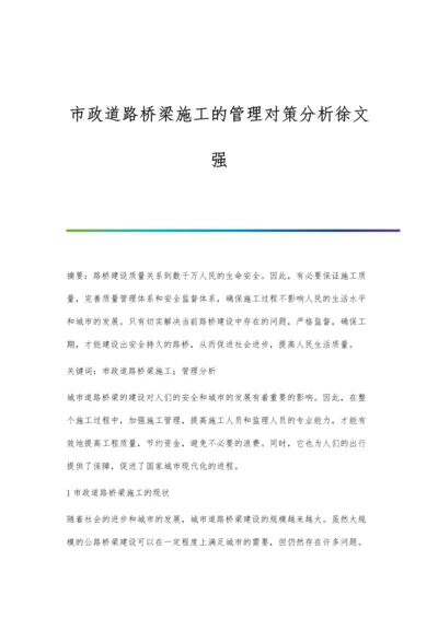 市政道路桥梁施工的管理对策分析徐文强.docx