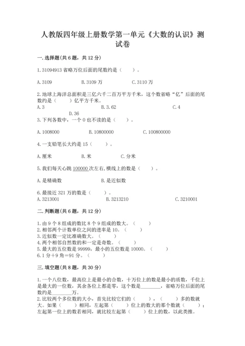 人教版四年级上册数学第一单元《大数的认识》测试卷及完整答案【有一套】.docx