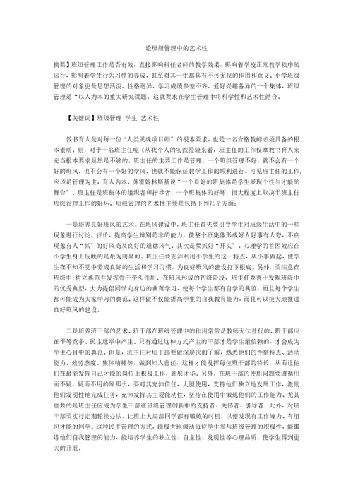 论班级管理中的艺术性