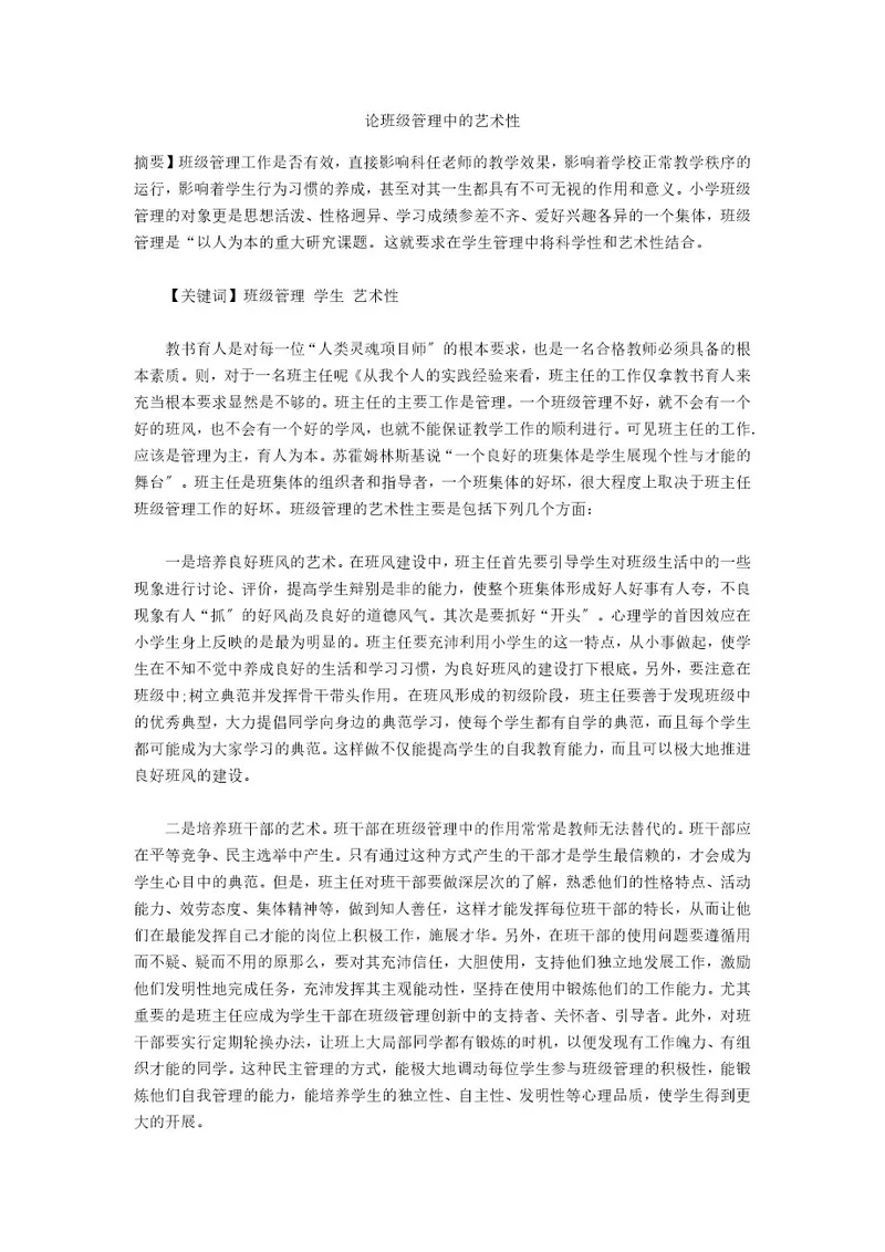 论班级管理中的艺术性