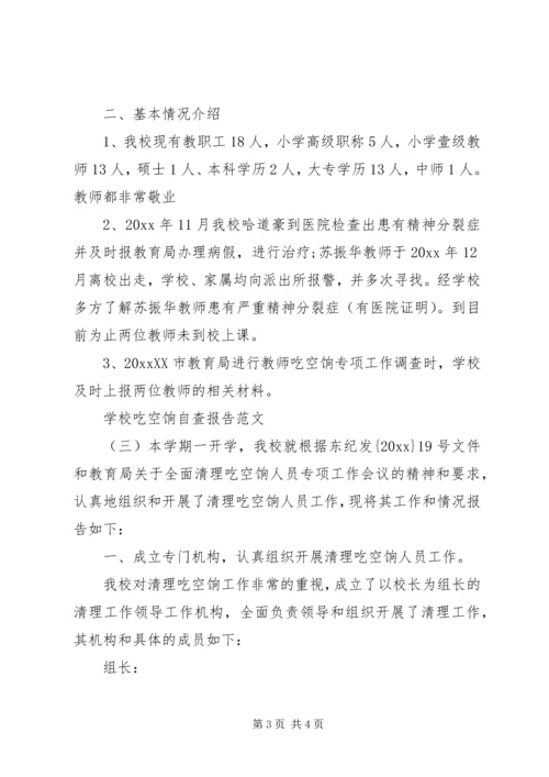 学校吃空饷自查报告.docx