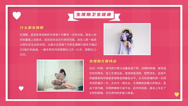 粉色卡通女性生理健康教育PPT模板